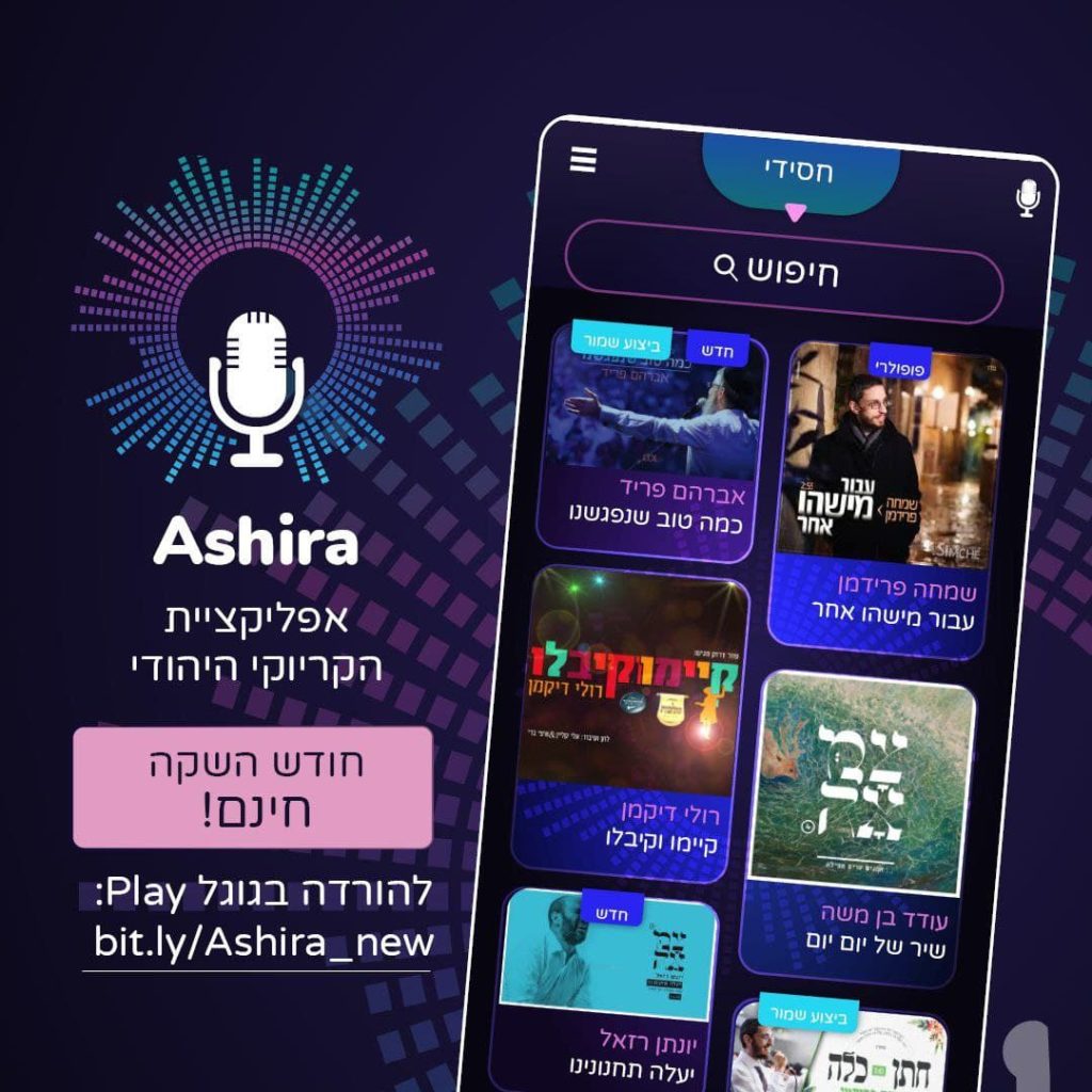 "אשירה" - אפליקציית הקריוקי הראשונה במוזיקה היהודית. סקירה דוסיז צרכנות