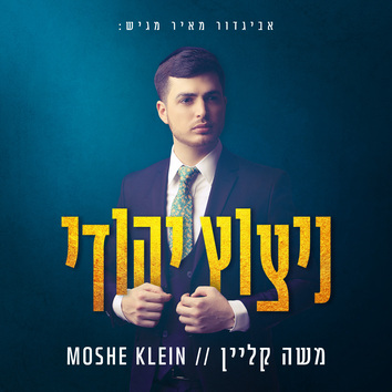אלבום הבכורה של כוכב הזמר משה קליין - "ניצוץ יהודי". סקירה דוסיז צרכנות