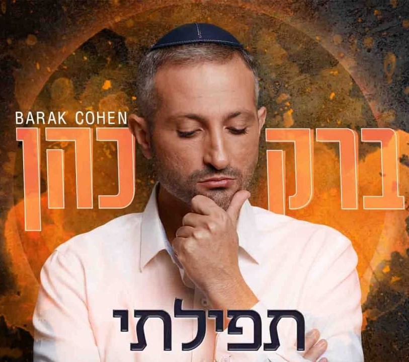 הסינגל החדש של ברק כהן - "תפילתי". סקירה דוסיז צרכנות