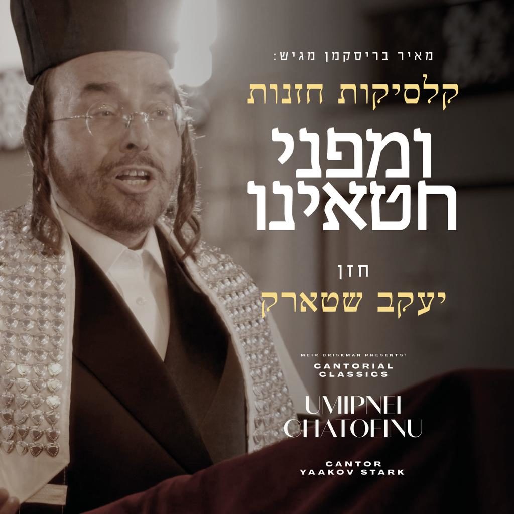 החזן יעקב שטארק בביצוע שמימי . סקירה דוסיז צרכנות