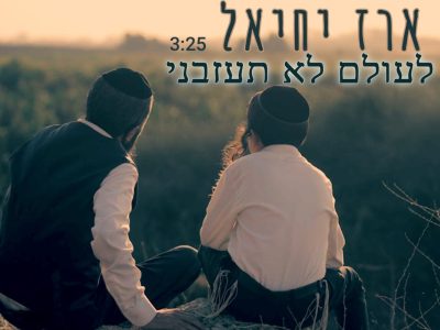 ארז-יחיאל-לעולם-לא-תעזבני