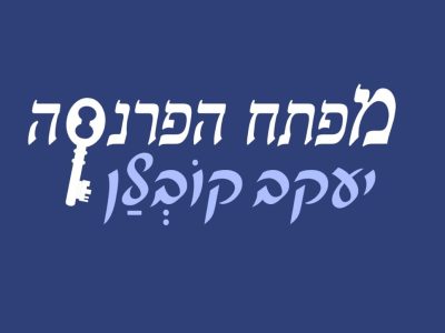 יעקב-קובלן-מפתח-הפרנסה-קאבר