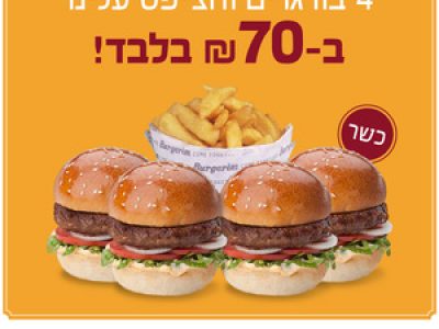 רשת Burgerim במבצע שאסור לפספס: קונים 4 בורגרים והצ'יפס- עלינו! סקירה דוסיז צרכנות