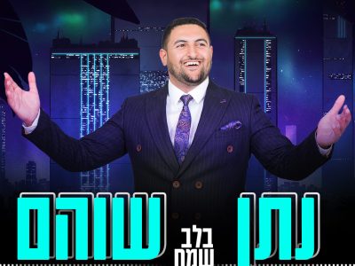 נתן שוהם מדליק את הקיץ עם סינגל חדש. סקירה דוסיז צרכנות