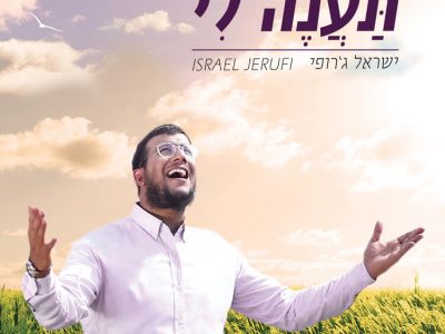 סינגל קליפ חדש לזמר ישראל ג'רופי - 