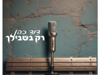דוד כהן בסינגל חדש: רק בשבילך. סקירה דוסיז צרכנות