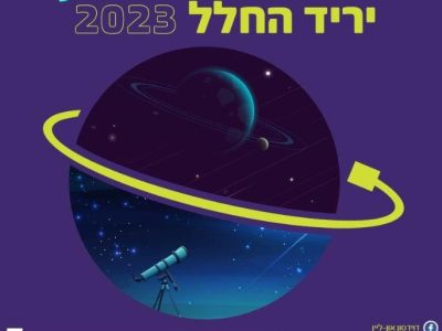 חוגגים יחדיו את שבוע החלל הישראלי 2023. סקירה דוסיז צרכנות